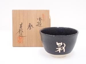 杉浦芳樹造　御題祭茶碗